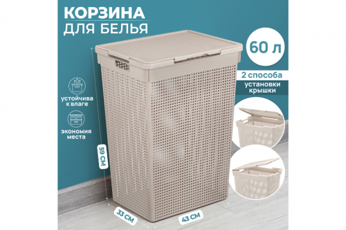 Корзина для белья 60 л 43*33*59,5 см 