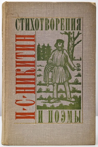  50 руб. +% 391 руб. В наличии 1 шт.!!! СТИХОТВОРЕНИЯ И ПОЭМЫ. И.С.Никитин