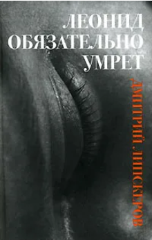  60 руб. +% 633 руб. В наличии 1 шт.!!! ДЕОНИД ОБЯЗАТЕЛЬНО УМРЁТ. Дм.Липскеров