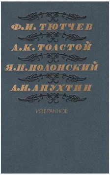  66 руб. +% 335 руб. В наличии 1 шт.!!! ИЗБРАННОЕ. Ф.И.Тютчев, А.К.Толстой, Я.П.Полонский, А.Н.Апухтин.