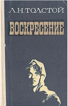  60 руб. +% 336 руб. В наличии 1 шт.!!! ВОСКРЕСЕНИЕ. Л.Н.Толстой