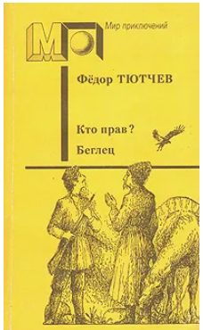  50 руб. +% 424 руб. В наличии 1 шт.!!! КТО ПРАВ? БЕГЛЕЦ. Ф.Тютчев