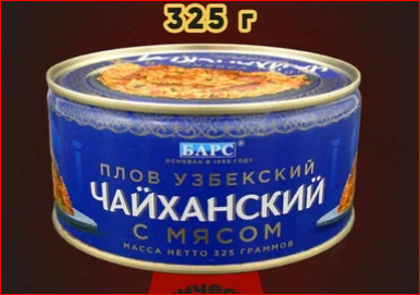 Плов Чайханский узбекский с мясом 325 гр. (консервы БАРС)