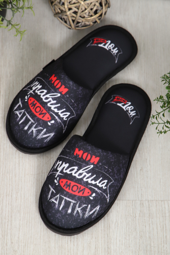 Тапки Мои правила