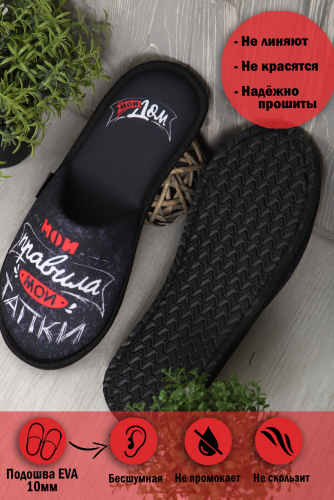 Тапки Мои правила