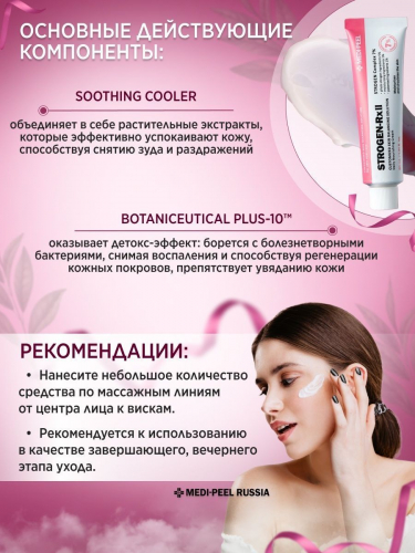 MEDI-PEEL / Восстанавливающий крем с фитоэстрогенами Strogen RX II Cream. 30 мл.