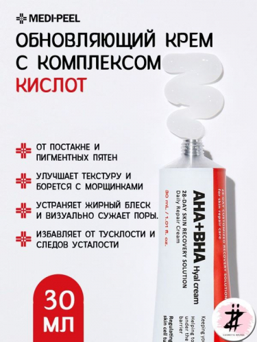 MEDI-PEEL / Обновляющий крем с комплексом кислот. Medi-Peel AHA BHA 28 Days Hyal Cream. 30 мл.