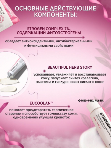 MEDI-PEEL / Восстанавливающий крем с фитоэстрогенами Strogen RX II Cream. 30 мл.