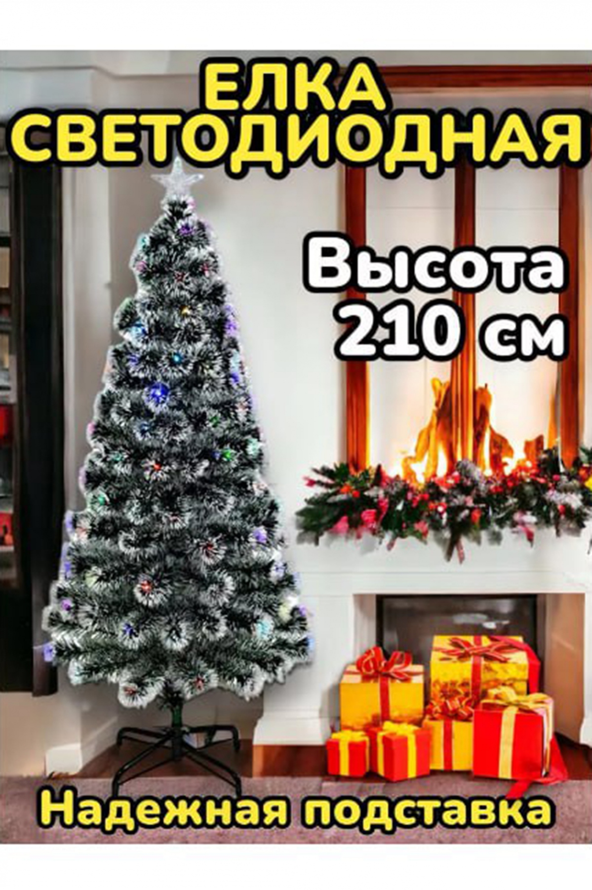Елка светодиодная (210 см) №ЕН0042 - 210 см