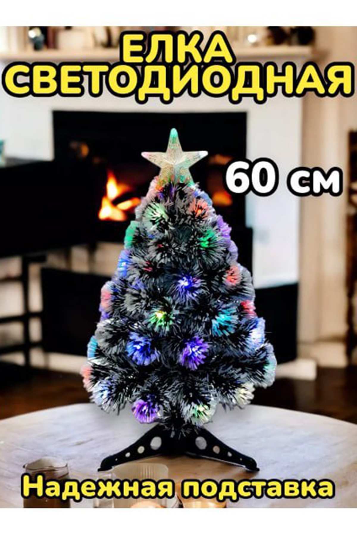 Елка светодиодная (60 см) №ЕН0037 - 60 см