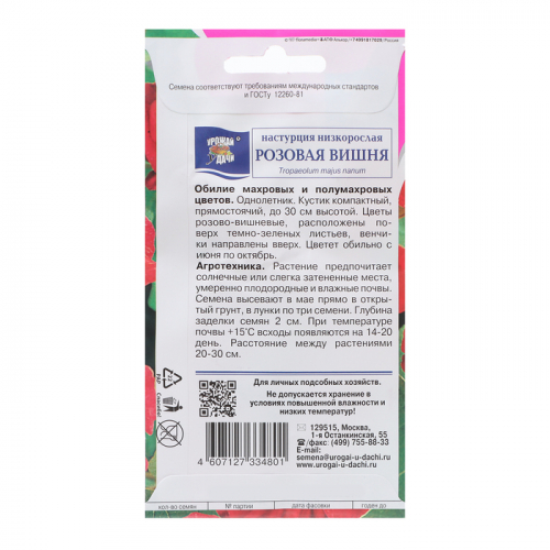 Семена цветов Настурция 