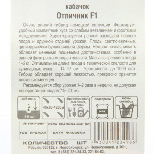 Семена Кабачок Отличник F1 , 3 шт.