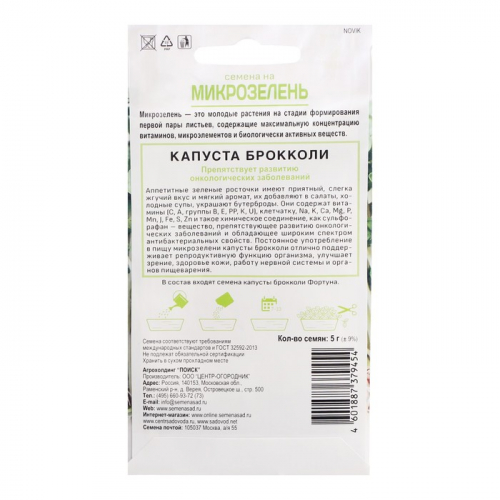Семена на Микрозелень 