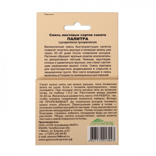 Семена Смесь листовых сортов салата 