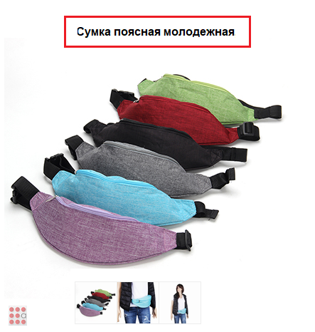 Сумка поясная молодежная