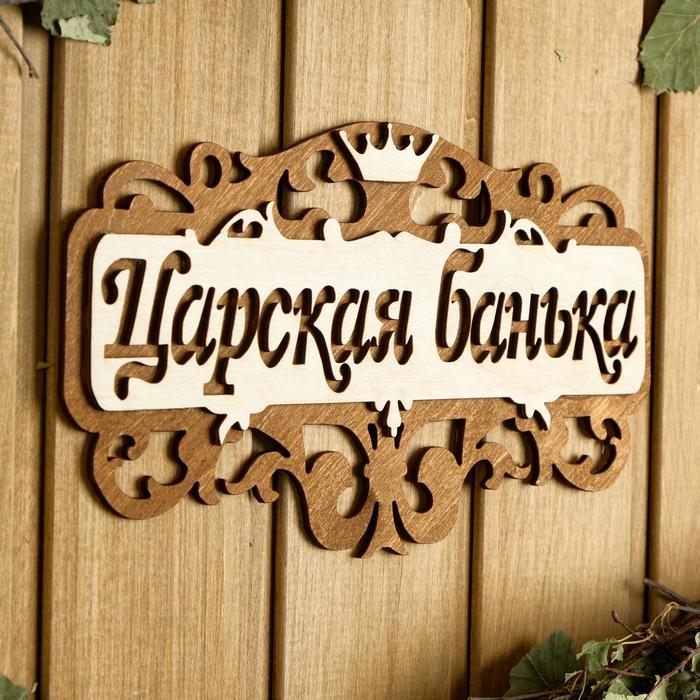 Табличка для бани 25×14.5 см