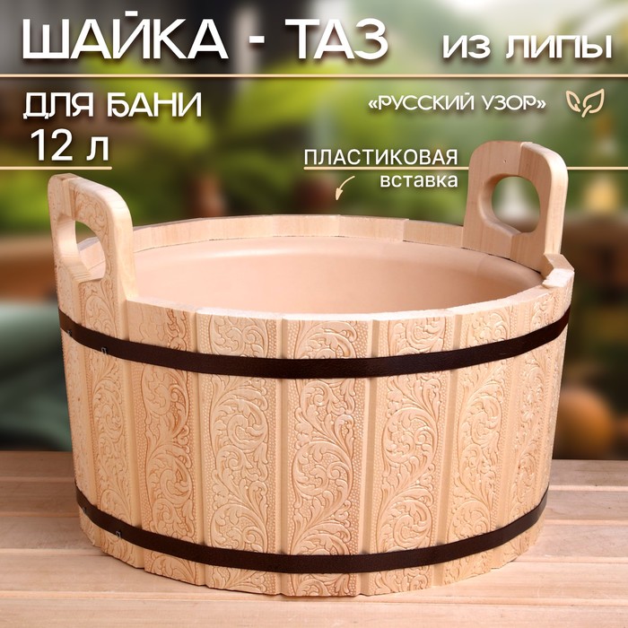 Шайка-таз из липы, 12 л, пластиковая вставка,