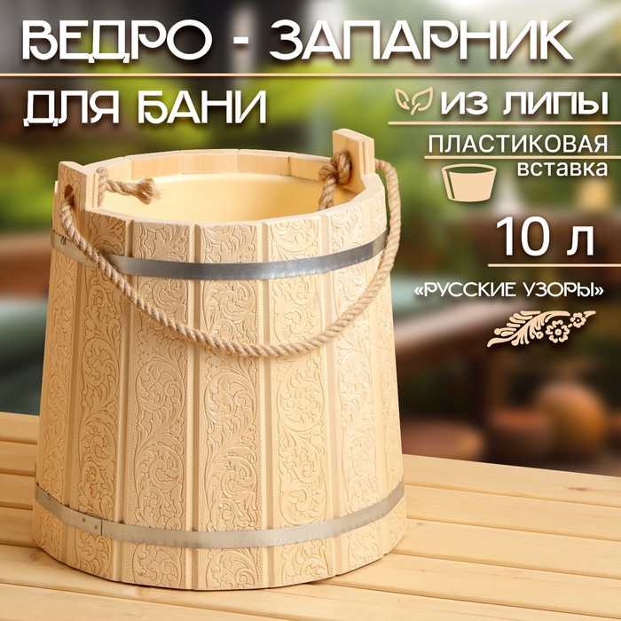 Ведро-запарник из липы, 10 л, пластиковая вставка, ручка-веревка