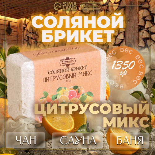 Соляной брикет 