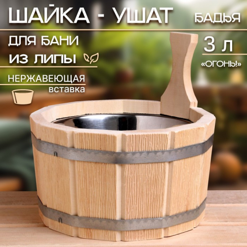 Шайка- ушат, бадья из липы, 3 л, нержавеющая вставка, 
