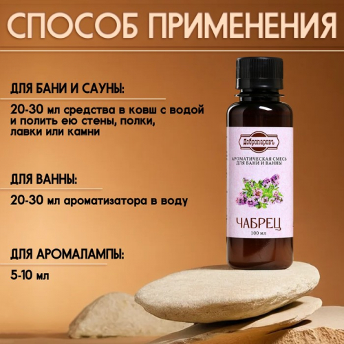 Ароматизатор для бани и ванны «Чабрец», натуральная, 100 мл, 
