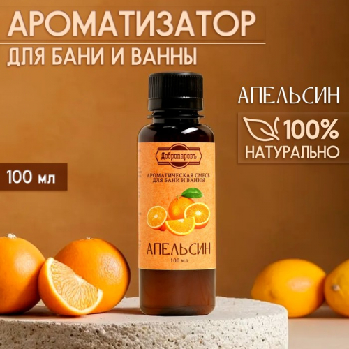 Ароматизатор для бани и ванны «Апельсин», натуральная, 100 мл, 