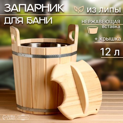 Запарник-ведро из липы, 12 л, нержавеющая вставка, с крышкой, 