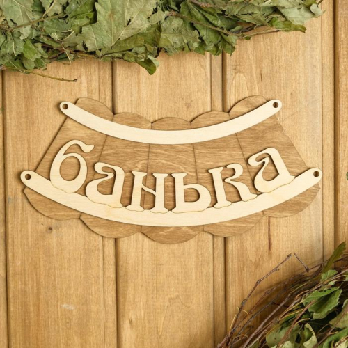 Табличка для бани 