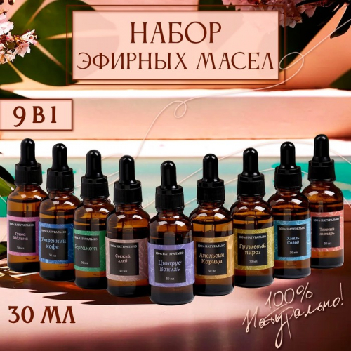 Эфирное масло, набор (9 в 1), по 30 мл 