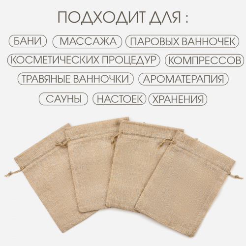 Мешочек для запарки трав, 18.5 х 14.5 см, плотность150 г/м2, набор 10