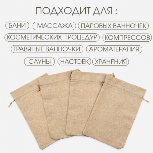 Мешочек для запарки трав, 29.5 х 19.5 см, плотность150 г/м2, набор 5