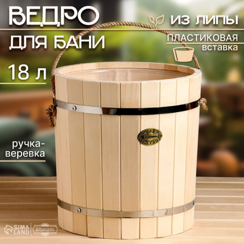 Ведро-запарник из липы, 18 л,  пластиковая вставка, ручка-веревка, 