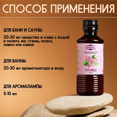 Ароматизатор для бани и ванны «Душица», натуральная, 250 мл., 