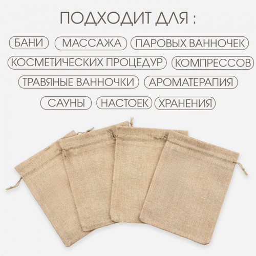 Мешочек для запарки трав, 21.2 х 16.5 см, плотность150 г/м2, набор 10