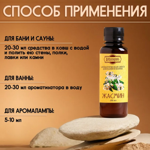 Ароматизатор для бани и ванны «Жасмин», натуральная, 100 мл, 