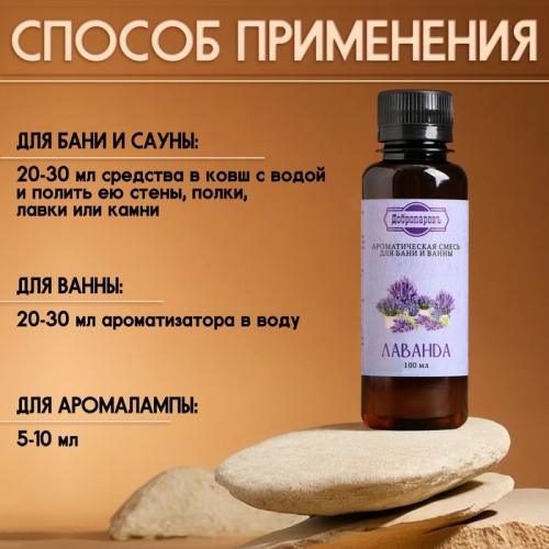 Ароматизатор для бани и ванны «Лаванда», натуральная, 100 мл, 