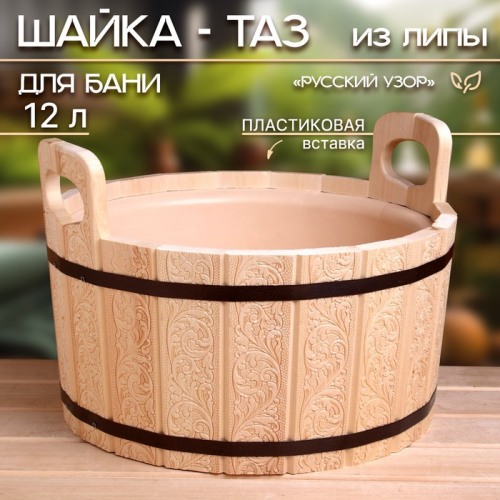 Шайка-таз из липы, 12 л, пластиковая вставка, 
