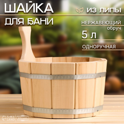 Шайка-ушат, бадья из липы, 5 л, одноручная, нержавеющий обруч, 
