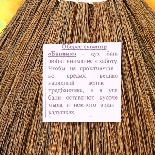 Оберег «Веник - банник», микс