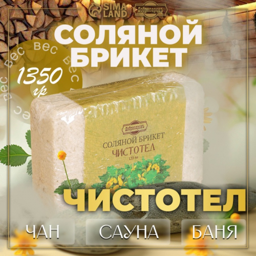 Соляной брикет 