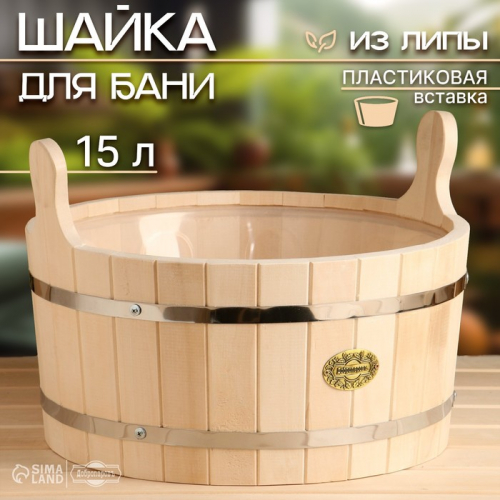 Шайка-таз из липы, 15 л, круглая, пластиковая вставка, 