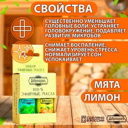 Набор эфирных масел лимон, мята 
