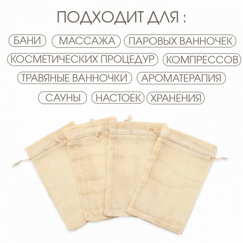 Мешочек для запарки трав, 24.5 х 15 см, набор 5