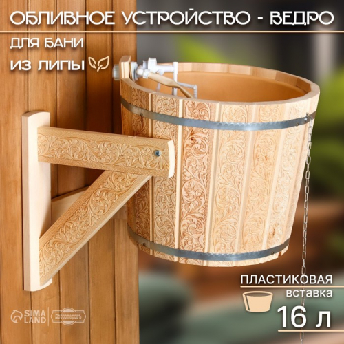 Обливное устройство-ведро, 16 л, с пластиковой вставкой 