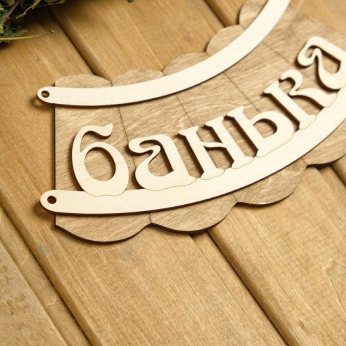 Табличка для бани 