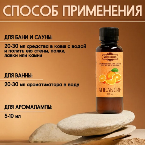 Ароматизатор для бани и ванны «Апельсин», натуральная, 100 мл, 