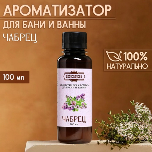Ароматизатор для бани и ванны «Чабрец», натуральная, 100 мл, 