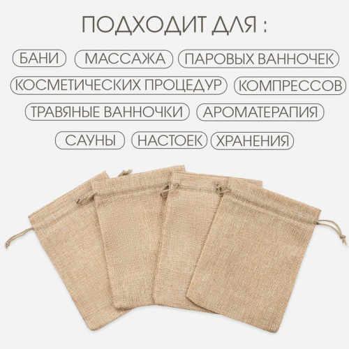 Мешочек для запарки трав, 17.5 х 12.5 см, плотность150 г/м2, набор 10