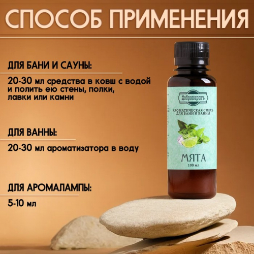 Ароматизатор для бани и ванны «Мята», натуральная, 100 мл, 