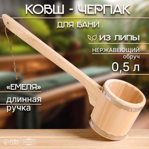 Ковш-черпак для бани из липы, 0.5л, 54 см, с длинной ручкой 